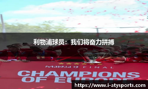 利物浦球员：我们将奋力拼搏