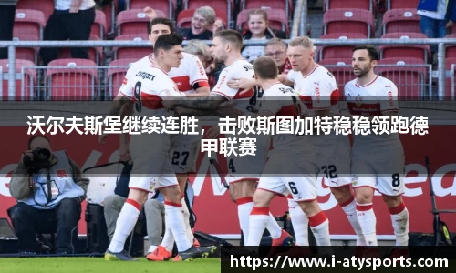 沃尔夫斯堡继续连胜，击败斯图加特稳稳领跑德甲联赛