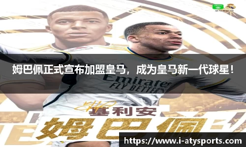 姆巴佩正式宣布加盟皇马，成为皇马新一代球星！