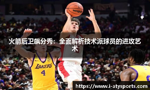 火箭后卫飙分秀：全面解析技术派球员的进攻艺术