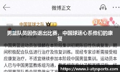 男篮队员因伤退出比赛，中国球迷心系他们的康复