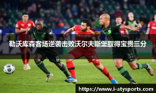 勒沃库森客场逆袭击败沃尔夫斯堡取得宝贵三分