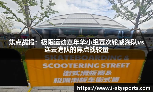 焦点战报：极限运动嘉年华小组赛次轮威海队vs连云港队的焦点战较量