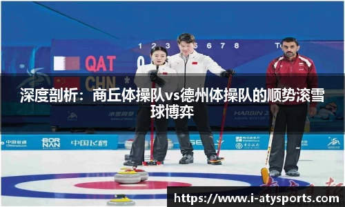 深度剖析：商丘体操队vs德州体操队的顺势滚雪球博弈