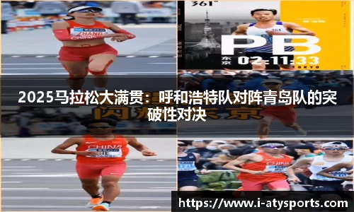 2025马拉松大满贯：呼和浩特队对阵青岛队的突破性对决