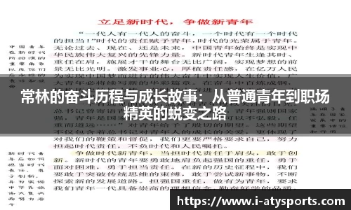 常林的奋斗历程与成长故事：从普通青年到职场精英的蜕变之路