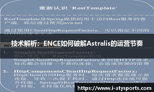 技术解析：ENCE如何破解Astralis的运营节奏