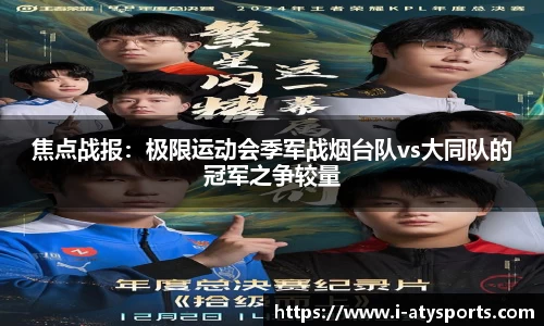 焦点战报：极限运动会季军战烟台队vs大同队的冠军之争较量