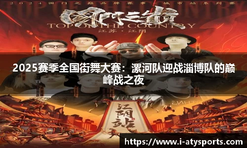 2025赛季全国街舞大赛：漯河队迎战淄博队的巅峰战之夜
