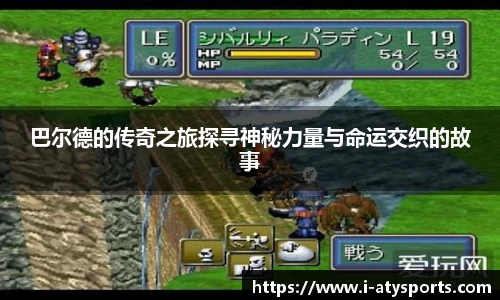 巴尔德的传奇之旅探寻神秘力量与命运交织的故事