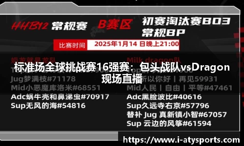 标准场全球挑战赛16强赛：包头战队vsDragon现场直播
